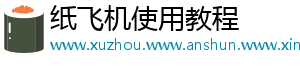 纸飞机使用教程